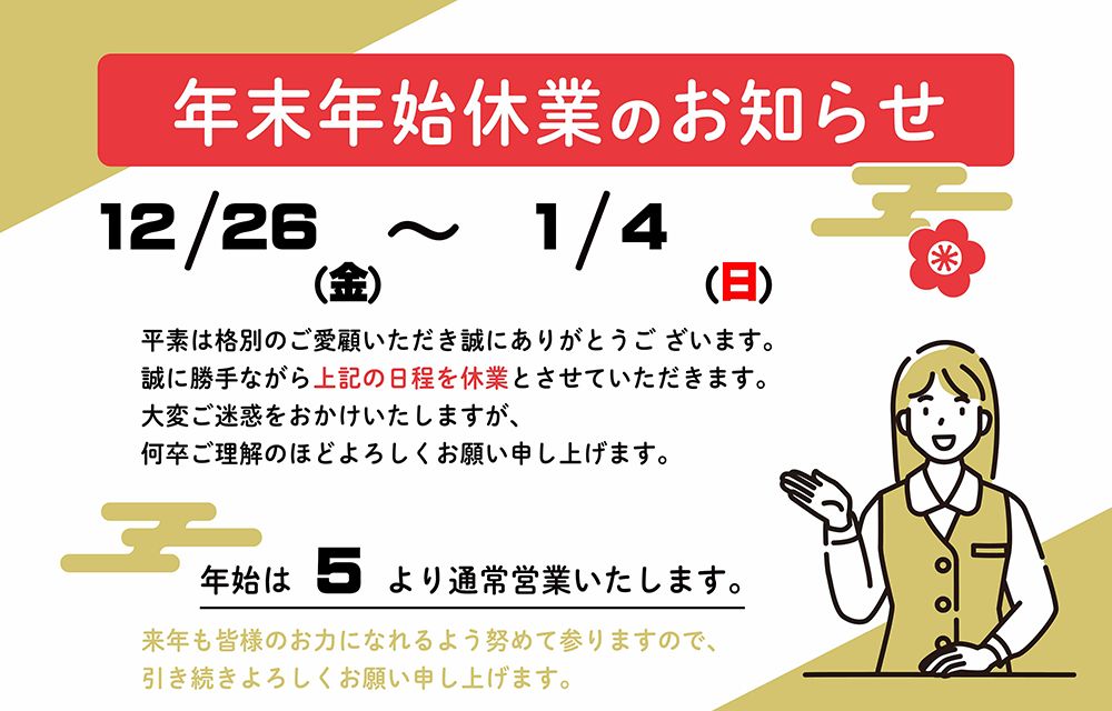 2025年末年始休業